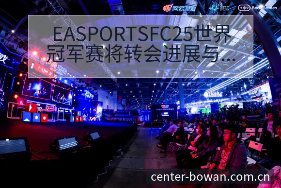 EASPORTSFC25世界冠军赛将转会进展与阵容影响风 - 博万体育中国官网