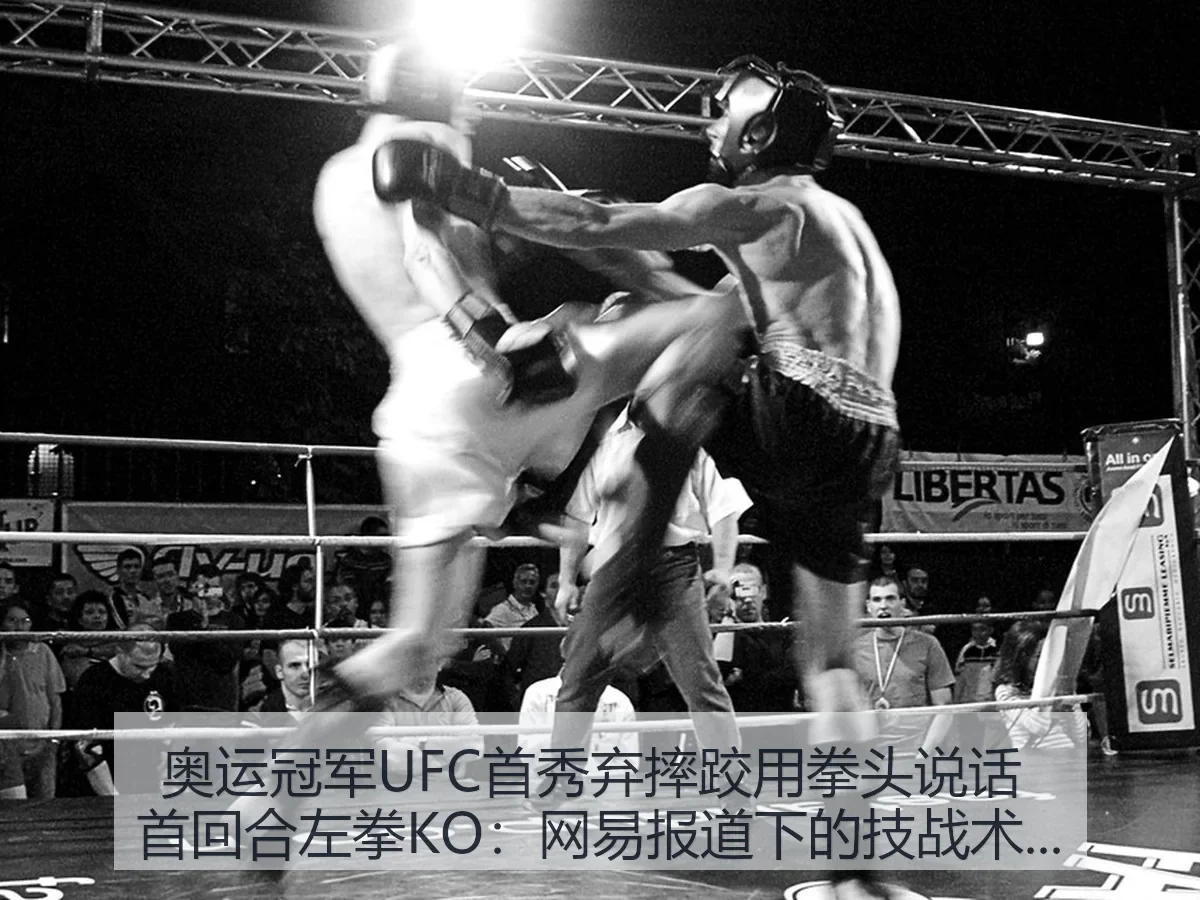 奥运冠军UFC首秀弃摔跤用拳头说话 首回合左拳KO：下的技战术观察