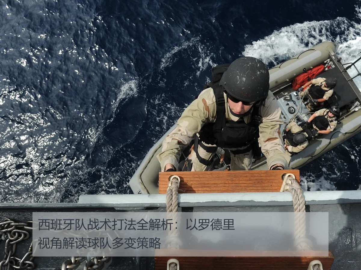西班牙队战术打法全解析：以罗德里视角解读球队多变策略