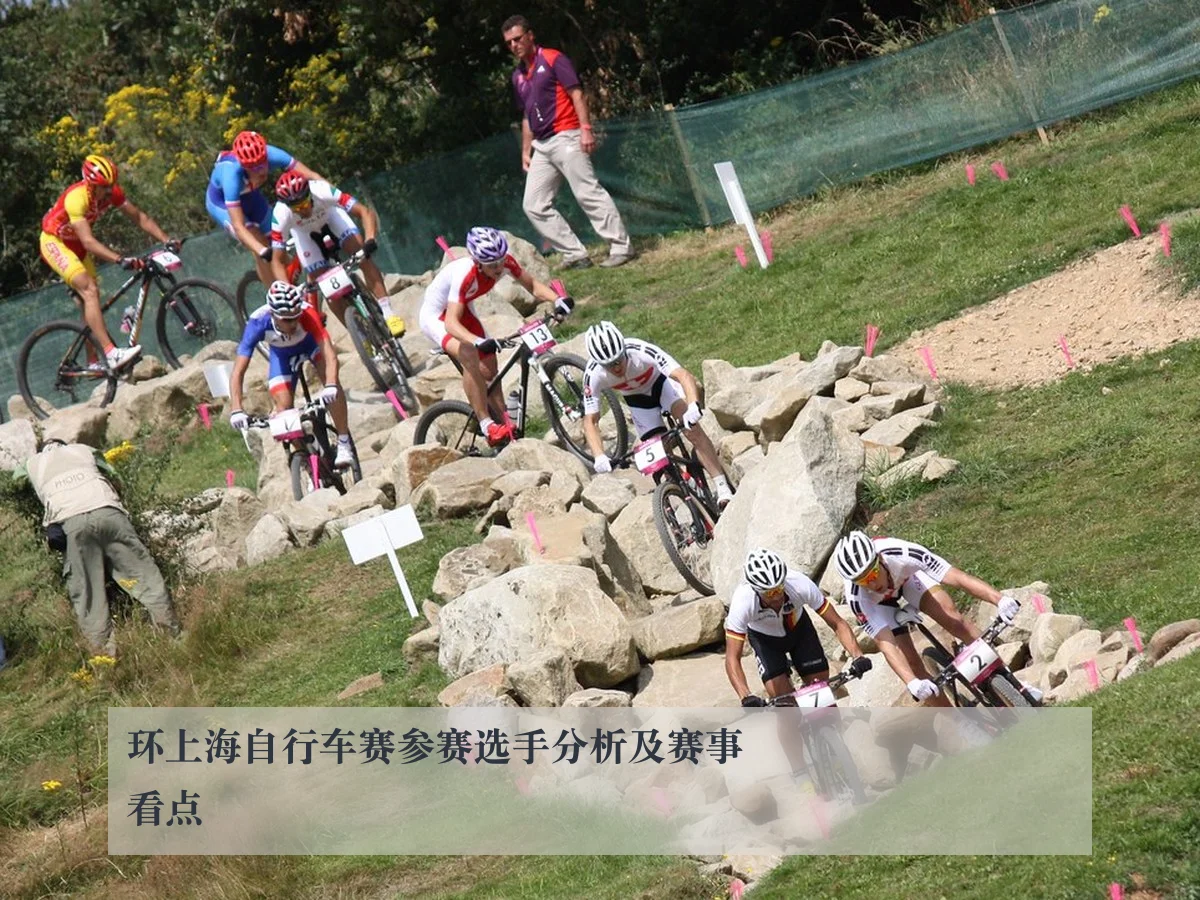 环上海自行车赛参赛选手分析及赛事看点