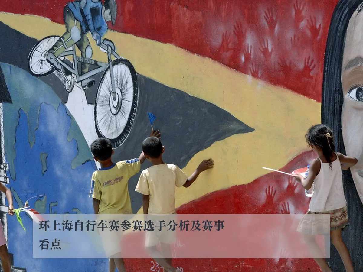 环上海自行车赛参赛选手分析及赛事看点
